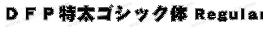 ＤＦＰ特太ゴシック体 Regular字体转换